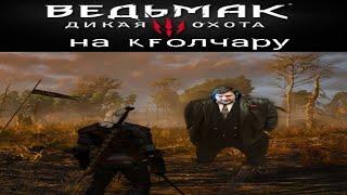 Ведьмак 3 - Переоценён. Разбор по фактам - Часть 1