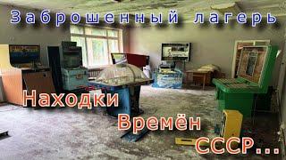 Невероятные находки СССР в заброшенном лагере