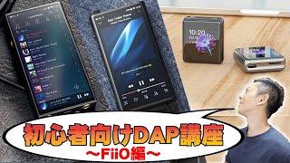 iPhoneとはココが違う！初心者向けDAP(デジタルオーディオプレイヤー)講座FiiO編！コレを見ればDAPの全てが分かるぞ！【フィーオ,M15,M11,M11 Pro,M5】