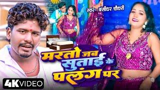 #Bansidhar Chaudhary New Song | मारतो जब सुताय के पलंग पर | Maarto Jab Sutay Ke Palanga Par