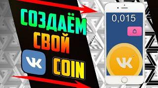 Создание игр за 0 рублей / ВК коин / Как сделать игру на андроид