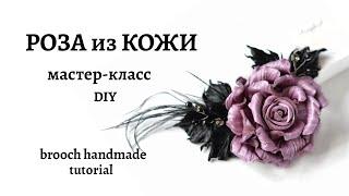 DIY Роза из кожи своими руками/ rose brooch tutorial /Цветы из кожи