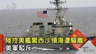 陸控美艦闖西沙領海遭驅離 美軍駁斥｜TVBS新聞@TVBSNEWS02