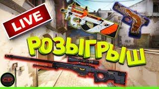  РОЗЫГРЫШ СКИНОВ В CS:GO прямой эфир