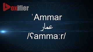 How to Pronunce 'Ammar (عمار) in Arabic - Voxifier.com