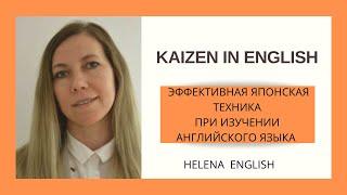 ЯПОНСКАЯ ТЕХНИКА KAIZEN при изучении английского языка (НОВАЯ МЕТОДИКА)