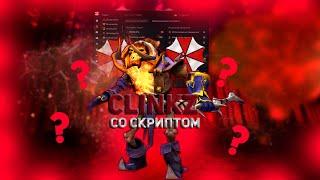 НА ЧТО СПОСОБЕН CLINKZ СО СКРИПТОМ ? | UMBRELLA | DOTA 2