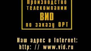 заставка телекомпании Вид 2000