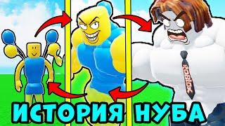 ПОЛНАЯ ИСТОРИЯ НУБА в Альтернативной РЕАЛЬНОСТИ Roblox