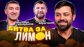 ГАЙДАРБЕК ГАЙДАРБЕКОВ VS СУЛТАН ИБРАГИМОВ / БИТВА ЗА ЛИМОН