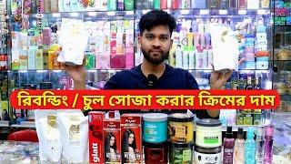 হেয়ার স্ট্রেইট ক্রীমের দাম ২০২৪  Hair Straight Cream Price In BD 2024 Rebonding Cream Price