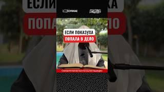 Если попала показуха в дело || Сирадж Абу Тальха