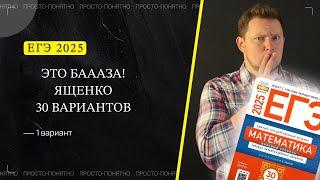 ЕГЭ 2025 БАЗОВЫЙ Ященко 1 вариант ФИПИ школе полный разбор!