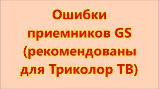 Ошибки приемников для триколор тв