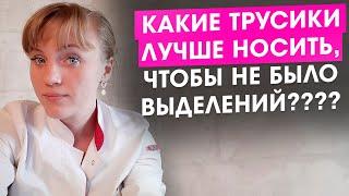 Какие трусики лучше носить, чтобы не было выделений?