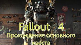 Прохождение Фаллаут 4(Fallout 4) основной квест.вкратце.(сюжетная линия)