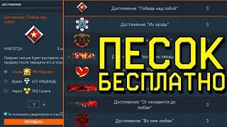 СЛОЖНЫЕ ДОСТИЖЕНИЯ WARFACE. ПЕСОК И ФАРМ АЧИВ В ВАРФЕЙС