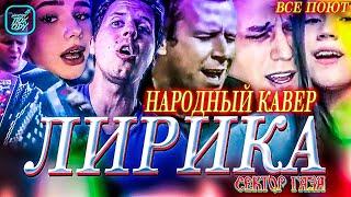 НАРОДНЫЙ КАВЕР ЛИРИКА СЕКТОР ГАЗА #НАХОДУПОХОДУ