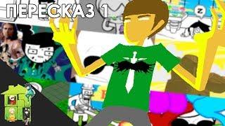 Let's Read Homestuck [RUS] - Пересказ 1