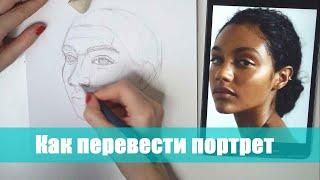 3 способа, как нарисовать похожий портрет. Как перевести с фото. ARTSK