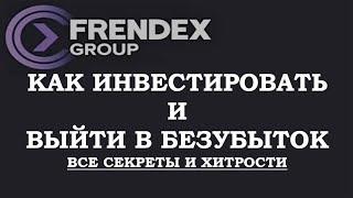 Frendex - как инвестировать и выйти в безубыток, все секреты и хитрости, Френдекс, Амир Капитал, BTC