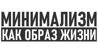 МИНИМАЛИЗМ РУКОВОДСТВО ПО ПРИМЕНЕНИЮ | Минималистичный образ жизни