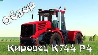 Обзор мода (приват)#КировецК744Р4 для Farming Simulator 19