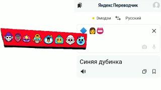 Яндекс переводчик озвучивает скины из Бравл Старс на языке эмодзи (Часть 5/7) | Мифические