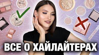 ЛУЧШИЕ И ХУДШИЕ ХАЙЛАЙТЕРЫВся моя коллекция! Lamel LN Pro Benefit Natasha Denona Catrice Essence