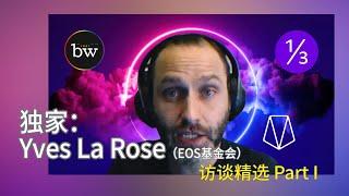 【EOS网络基金会EOS Network Foundation】Yves La Rose精选剪辑 Part I