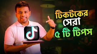 Best TikTok Tips and Tricks  Bangla | টিকটকের ৫টি গোপন টিপস