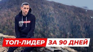 Как стать лидером. ТОП ЛИДЕР ЗА 90 ДНЕЙ. Иван Аникеев