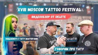 Общаемся с тату мастерами на XVIII Moscow Tattoo Festival | Видеообзор от Delete