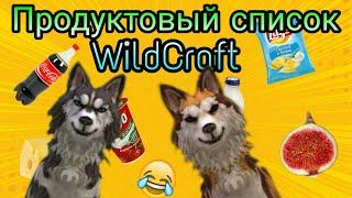 WildCraft Прикол |Продуктовый список|