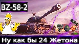 BZ-58-2, ну как бы 24 жетона стоит ли? брать что-то другое? Если да, то что?