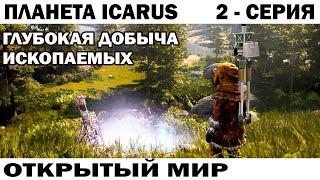 ГЛУБОКАЯ ДОБЫЧА ИСКОМАЕМЫХ ВЫЖИВАНИЕ НА ПЛАНЕТЕ ICARUS  ОТКРЫТЫЙ МИР 2 СЕРИЯ - #ikarus #выживание