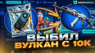 ВЫБИЛ ВУЛКАН С КЕЙСА ЗА 10К И ВЫНЕС ЭТО ?! ! ДЕПОЗИТ 5К ?! CASE BATTLE ? + РОЗЫГРЫШ