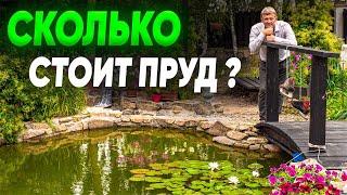 Пруд на участке. Сколько стоит сделать пруд?