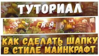 Туториалы от DreamZ▐ Как сделать шапку в стиле майнкрафт?