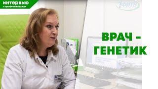 Интервью с профессионалом. Врач -генетик