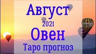 Овен Таро прогноз на август 2021 года