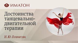 Достоинства танцевально-двигательной терапии