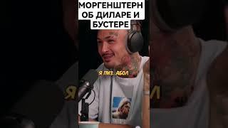 Моргенштерн о. Диларе и Бустере #morgenshtern #Диляра #бустер #cudd #alishtern