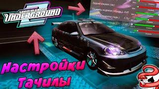 Как работают НАСТРОЙКИ АВТО В NFS UNDERGROUND 2 ???