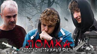 ️ "ЛОМКА" - фильм про наркозависимость