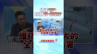 #shorts 美軍火庫"空房子?台海若開戰"武器一個禮拜就用完?" @中天新聞CtiNews
