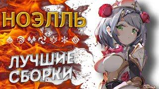 НОЭЛЛЬ ПОДРОБНЫЙ ГАЙД Genshin Impact 2.3 / ЛУЧШИЕ БИЛДЫ