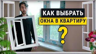 Как выбрать окна? Главные ошибки и важные мелочи.