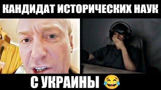 КАНДИДАТ ИСТОРИЧЕСКИХ НАУК С УКРАИНЫ