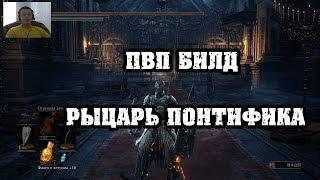 Dark souls 3 ПВП билд Рыцарь Понтифика|Абсолютно никчемное оружие